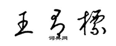 梁锦英王有标草书个性签名怎么写