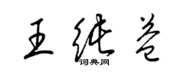梁锦英王纯益草书个性签名怎么写