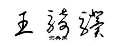 梁锦英王骑骥草书个性签名怎么写