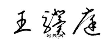 梁锦英王骥庭草书个性签名怎么写