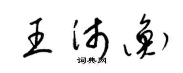 梁锦英王沛衡草书个性签名怎么写