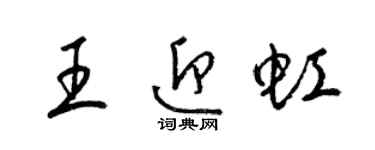 梁锦英王迎虹草书个性签名怎么写