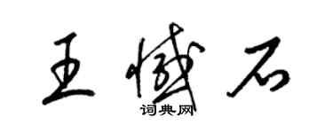 梁锦英王憾石草书个性签名怎么写