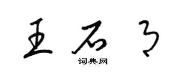 梁锦英王石月草书个性签名怎么写
