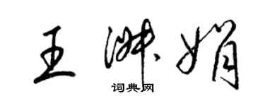 梁锦英王淑娟草书个性签名怎么写