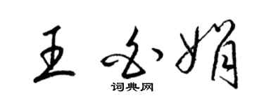 梁锦英王白娟草书个性签名怎么写
