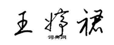 梁锦英王婷裙草书个性签名怎么写