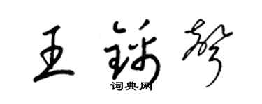 梁锦英王锦声草书个性签名怎么写