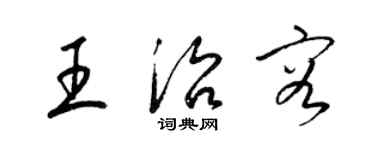 梁锦英王治容草书个性签名怎么写