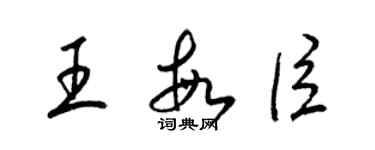 梁锦英王敏臣草书个性签名怎么写