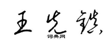 梁锦英王先镇草书个性签名怎么写