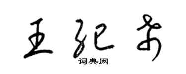 梁锦英王纪希草书个性签名怎么写