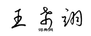梁锦英王希翊草书个性签名怎么写