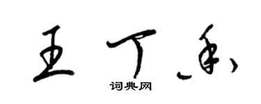 梁锦英王丁香草书个性签名怎么写