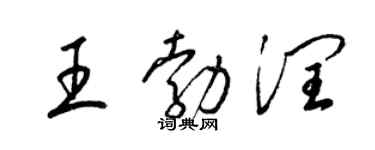 梁锦英王勃润草书个性签名怎么写