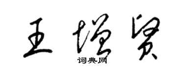 梁锦英王增贤草书个性签名怎么写