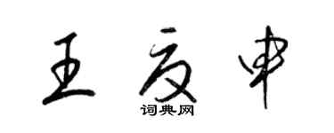 梁锦英王夏申草书个性签名怎么写