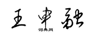 梁锦英王申融草书个性签名怎么写