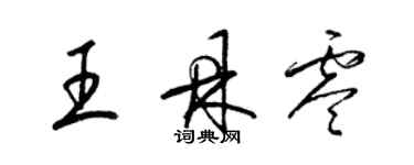 梁锦英王鼎零草书个性签名怎么写