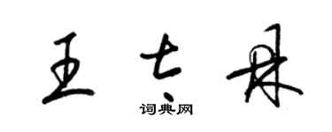 梁锦英王太鼎草书个性签名怎么写