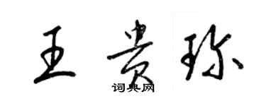 梁锦英王贵珍草书个性签名怎么写