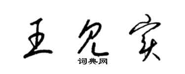 梁锦英王见实草书个性签名怎么写