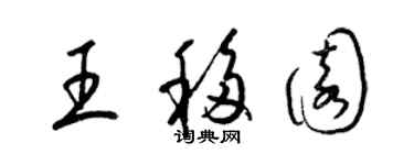 梁锦英王移园草书个性签名怎么写