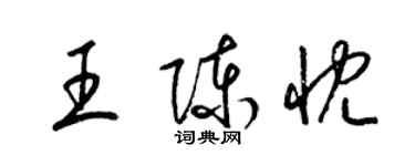 梁锦英王陈忱草书个性签名怎么写