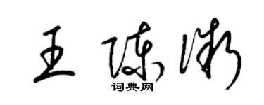 梁锦英王陈微草书个性签名怎么写