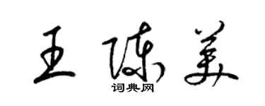 梁锦英王陈美草书个性签名怎么写