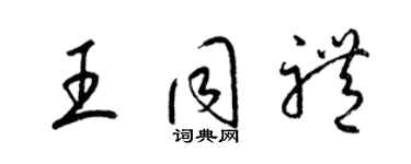 梁锦英王同礼草书个性签名怎么写