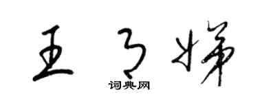 梁锦英王月娣草书个性签名怎么写