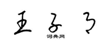 梁锦英王子月草书个性签名怎么写