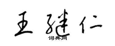 梁锦英王继仁草书个性签名怎么写