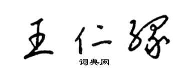 梁锦英王仁缘草书个性签名怎么写