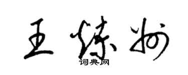 梁锦英王炼州草书个性签名怎么写