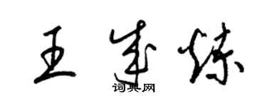 梁锦英王成炼草书个性签名怎么写