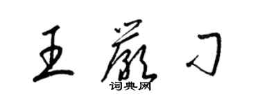 梁锦英王严刁草书个性签名怎么写