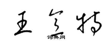 梁锦英王意特草书个性签名怎么写
