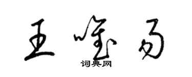 梁锦英王唯易草书个性签名怎么写