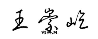 梁锦英王崇屹草书个性签名怎么写