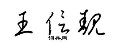 梁锦英王信靓草书个性签名怎么写