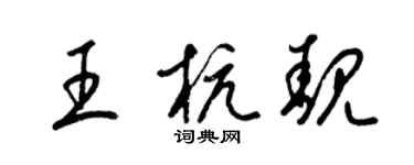 梁锦英王杭靓草书个性签名怎么写