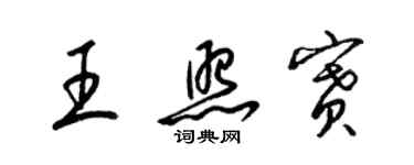 梁锦英王照赛草书个性签名怎么写