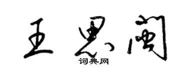 梁锦英王思闽草书个性签名怎么写