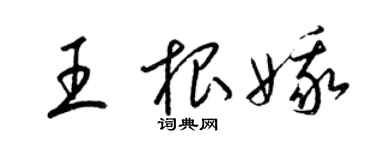 梁锦英王根娥草书个性签名怎么写