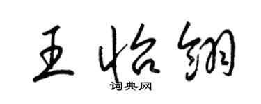 梁锦英王怡翎草书个性签名怎么写