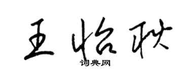 梁锦英王怡耿草书个性签名怎么写