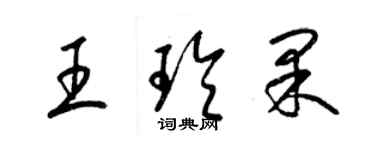 梁锦英王玲果草书个性签名怎么写
