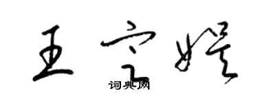 梁锦英王定娱草书个性签名怎么写
